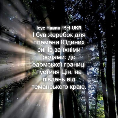 Picture 04 - Ісус Навин 15:1 UKR - І був жеребок для племени - Bible Verse Picture