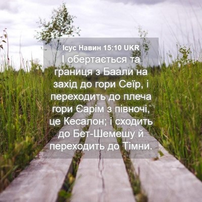 Picture 04 - Ісус Навин 15:10 UKR - І обертається та границя з - Bible Verse Picture