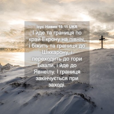 Picture 04 - Ісус Навин 15:11 UKR - І йде та границя по край - Bible Verse Picture