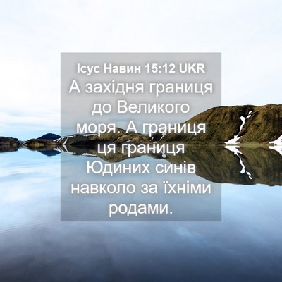 Picture 04 - Ісус Навин 15:12 UKR - А західня границя до - Bible Verse Picture
