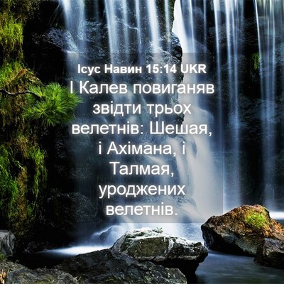 Picture 04 - Ісус Навин 15:14 UKR - І Калев повиганяв звідти - Bible Verse Picture