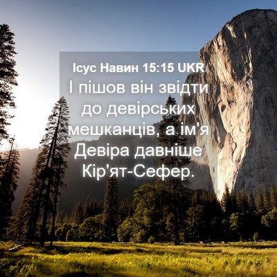 Picture 04 - Ісус Навин 15:15 UKR - І пішов він звідти до - Bible Verse Picture