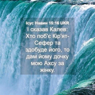 Picture 04 - Ісус Навин 15:16 UKR - І сказав Калев: Хто поб'є - Bible Verse Picture