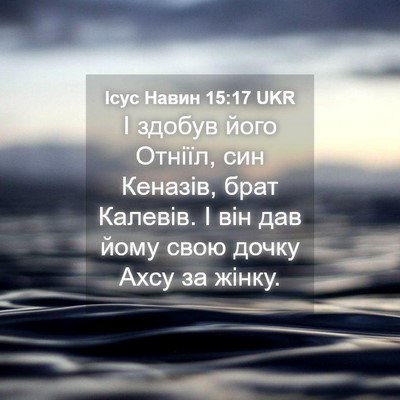 Picture 04 - Ісус Навин 15:17 UKR - І здобув його Отніїл, син - Bible Verse Picture