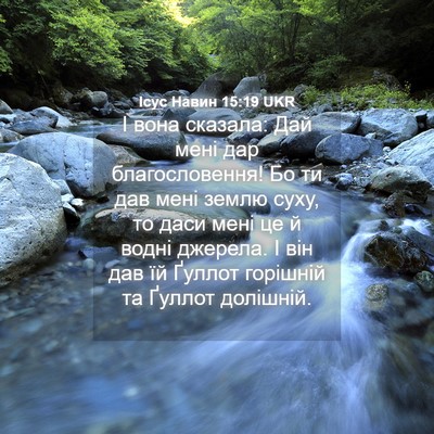 Picture 04 - Ісус Навин 15:19 UKR - І вона сказала: Дай мені - Bible Verse Picture