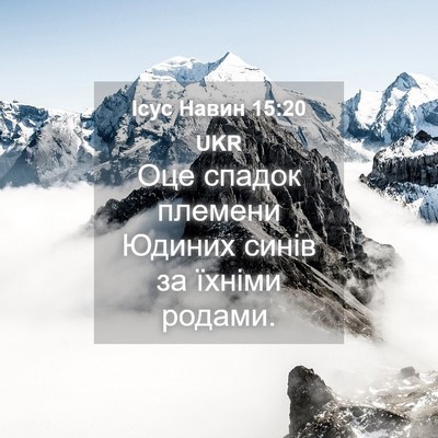 Picture 04 - Ісус Навин 15:20 UKR - Оце спадок племени Юдиних - Bible Verse Picture