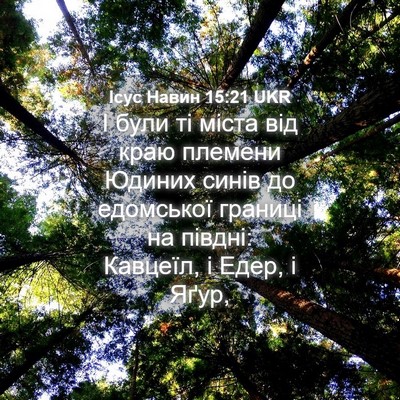 Picture 04 - Ісус Навин 15:21 UKR - І були ті міста від краю - Bible Verse Picture