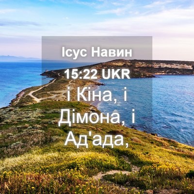 Picture 04 - Ісус Навин 15:22 UKR - і Кіна, і Дімона, і - Bible Verse Picture