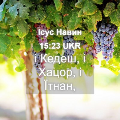 Picture 04 - Ісус Навин 15:23 UKR - і Кедеш, і Хацор, і - Bible Verse Picture