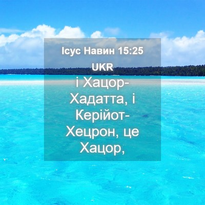 Picture 04 - Ісус Навин 15:25 UKR - і Хацор-Хадатта, і - Bible Verse Picture