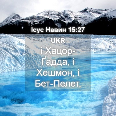 Picture 04 - Ісус Навин 15:27 UKR - і Хацор-Ґадда, і Хешмон, і - Bible Verse Picture