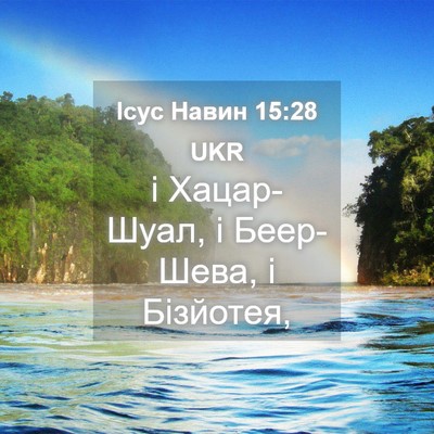 Picture 04 - Ісус Навин 15:28 UKR - і Хацар-Шуал, і Беер-Шева, і - Bible Verse Picture