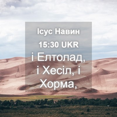Picture 04 - Ісус Навин 15:30 UKR - і Елтолад, і Хесіл, і - Bible Verse Picture
