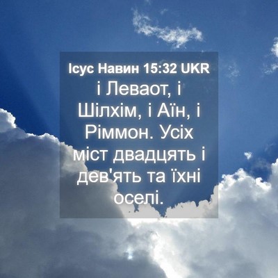 Picture 04 - Ісус Навин 15:32 UKR - і Леваот, і Шілхім, і Аїн, і - Bible Verse Picture