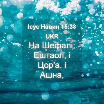 Picture 04 - Ісус Навин 15:33 UKR - На Шефалі: Ештаол, і Цор'а, і - Bible Verse Picture
