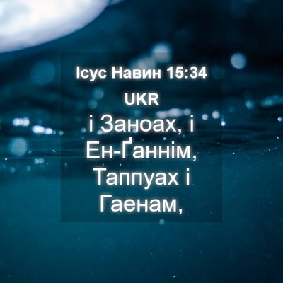 Picture 04 - Ісус Навин 15:34 UKR - і Заноах, і Ен-Ґаннім, - Bible Verse Picture