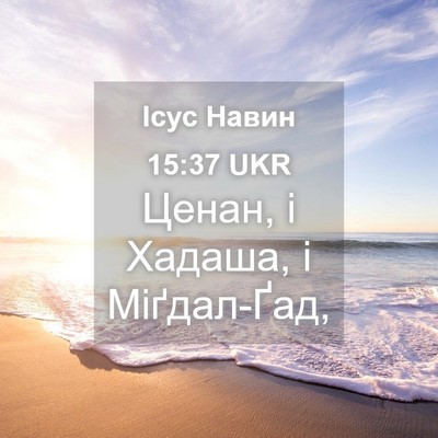 Picture 04 - Ісус Навин 15:37 UKR - Ценан, і Хадаша, і - Bible Verse Picture