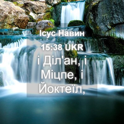 Picture 04 - Ісус Навин 15:38 UKR - і Діл'ан, і Міцпе, і - Bible Verse Picture