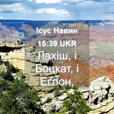 Picture 04 - Ісус Навин 15:39 UKR - Лахіш, і Боцкат, і - Bible Verse Picture
