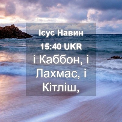 Picture 04 - Ісус Навин 15:40 UKR - і Каббон, і Лахмас, і - Bible Verse Picture