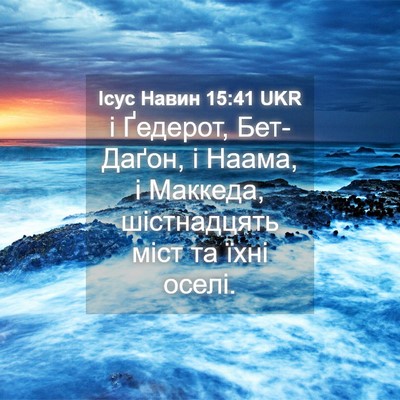 Picture 04 - Ісус Навин 15:41 UKR - і Ґедерот, Бет-Даґон, і - Bible Verse Picture