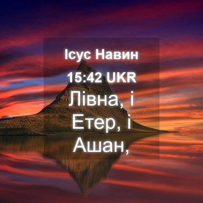 Picture 04 - Ісус Навин 15:42 UKR - Лівна, і Етер, і - Bible Verse Picture