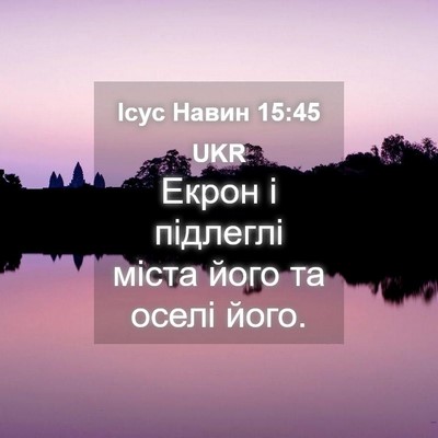 Picture 04 - Ісус Навин 15:45 UKR - Екрон і підлеглі міста - Bible Verse Picture