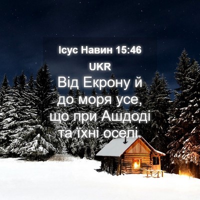 Picture 04 - Ісус Навин 15:46 UKR - Від Екрону й до моря усе, що - Bible Verse Picture
