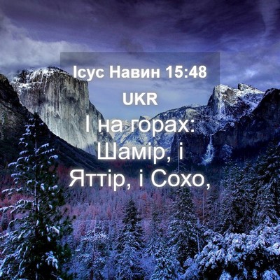 Picture 04 - Ісус Навин 15:48 UKR - І на горах: Шамір, і Яттір, і - Bible Verse Picture