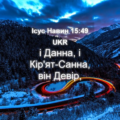 Picture 04 - Ісус Навин 15:49 UKR - і Данна, і Кір'ят-Санна, він - Bible Verse Picture