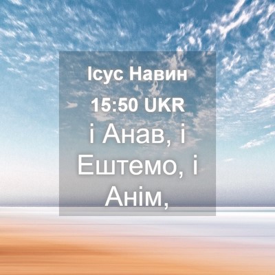 Picture 04 - Ісус Навин 15:50 UKR - і Анав, і Ештемо, і - Bible Verse Picture