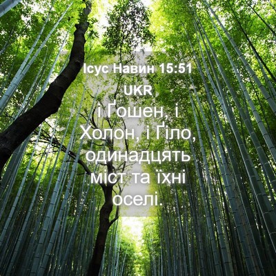 Picture 04 - Ісус Навин 15:51 UKR - і Ґошен, і Холон, і Ґіло, - Bible Verse Picture