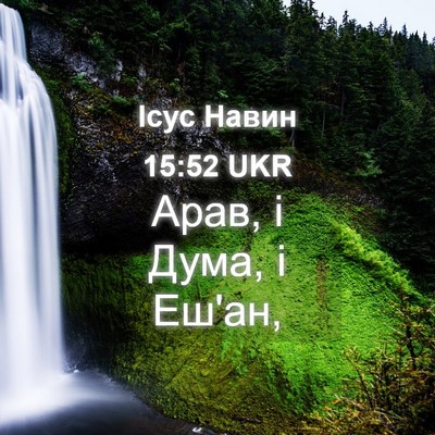 Picture 04 - Ісус Навин 15:52 UKR - Арав, і Дума, і - Bible Verse Picture