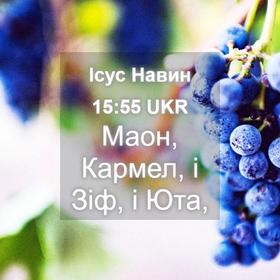 Picture 04 - Ісус Навин 15:55 UKR - Маон, Кармел, і Зіф, і - Bible Verse Picture