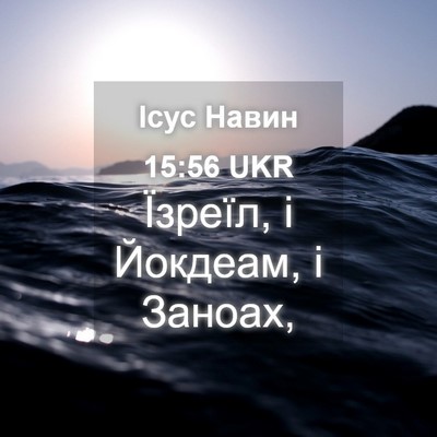 Picture 04 - Ісус Навин 15:56 UKR - Їзреїл, і Йокдеам, і - Bible Verse Picture