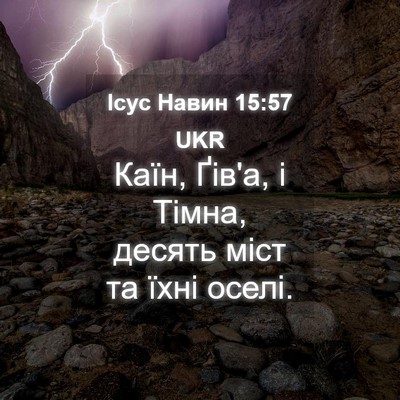 Picture 04 - Ісус Навин 15:57 UKR - Каїн, Ґів'а, і Тімна, десять - Bible Verse Picture