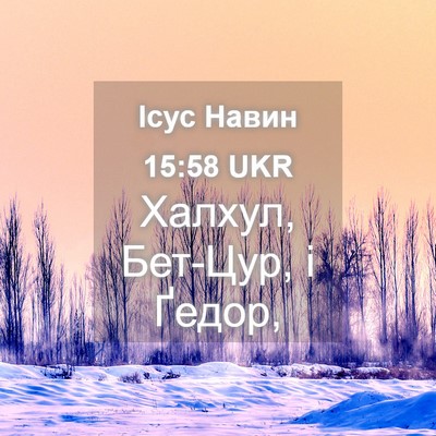 Picture 04 - Ісус Навин 15:58 UKR - Халхул, Бет-Цур, і - Bible Verse Picture