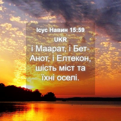 Picture 04 - Ісус Навин 15:59 UKR - і Маарат, і Бет-Анот, і - Bible Verse Picture