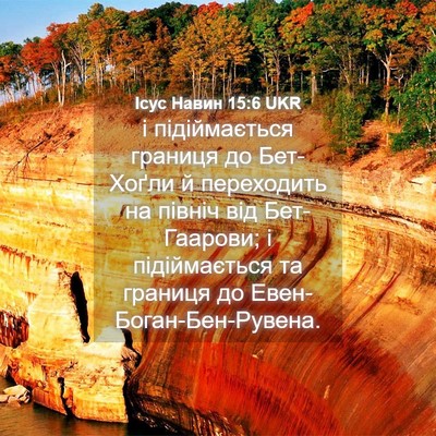 Picture 04 - Ісус Навин 15:6 UKR - і підіймається границя до - Bible Verse Picture