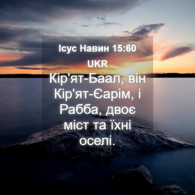 Picture 04 - Ісус Навин 15:60 UKR - Кір'ят-Баал, він - Bible Verse Picture