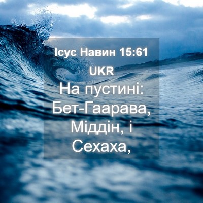 Picture 04 - Ісус Навин 15:61 UKR - На пустині: Бет-Гаарава, - Bible Verse Picture