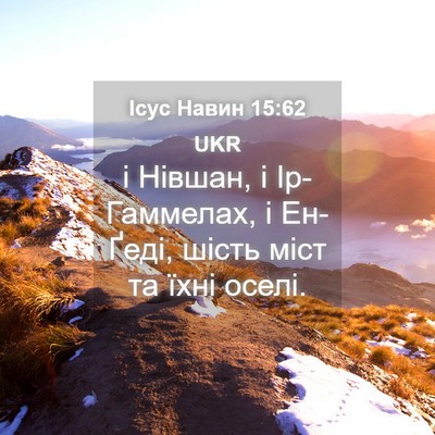 Picture 04 - Ісус Навин 15:62 UKR - і Нівшан, і Ір-Гаммелах, і - Bible Verse Picture