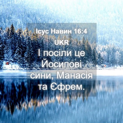 Picture 04 - Ісус Навин 16:4 UKR - І посіли це Йосипові сини, - Bible Verse Picture