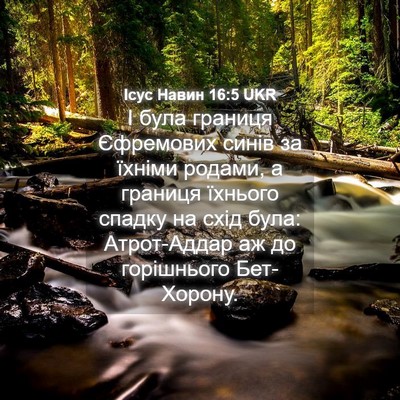 Picture 04 - Ісус Навин 16:5 UKR - І була границя Єфремових - Bible Verse Picture