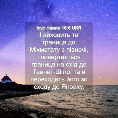 Picture 04 - Ісус Навин 16:6 UKR - І виходить та границя до - Bible Verse Picture