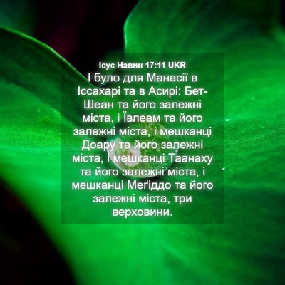 Picture 04 - Ісус Навин 17:11 UKR - І було для Манасії в - Bible Verse Picture