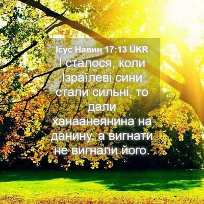 Picture 04 - Ісус Навин 17:13 UKR - І сталося, коли Ізраїлеві - Bible Verse Picture