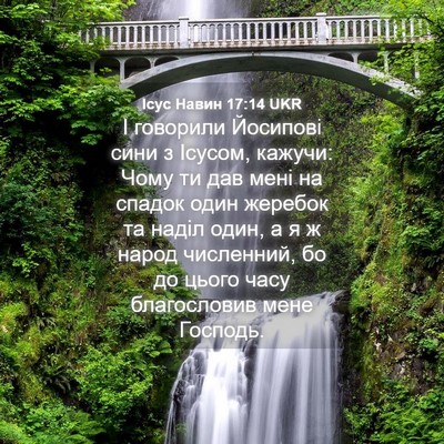 Picture 04 - Ісус Навин 17:14 UKR - І говорили Йосипові сини з - Bible Verse Picture