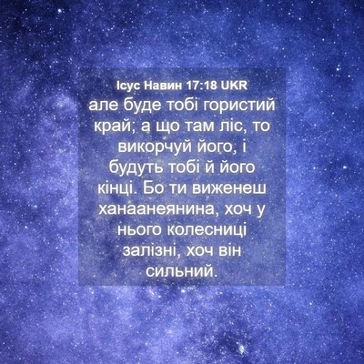 Picture 04 - Ісус Навин 17:18 UKR - але буде тобі гористий - Bible Verse Picture