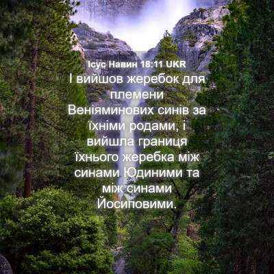 Picture 04 - Ісус Навин 18:11 UKR - І вийшов жеребок для - Bible Verse Picture